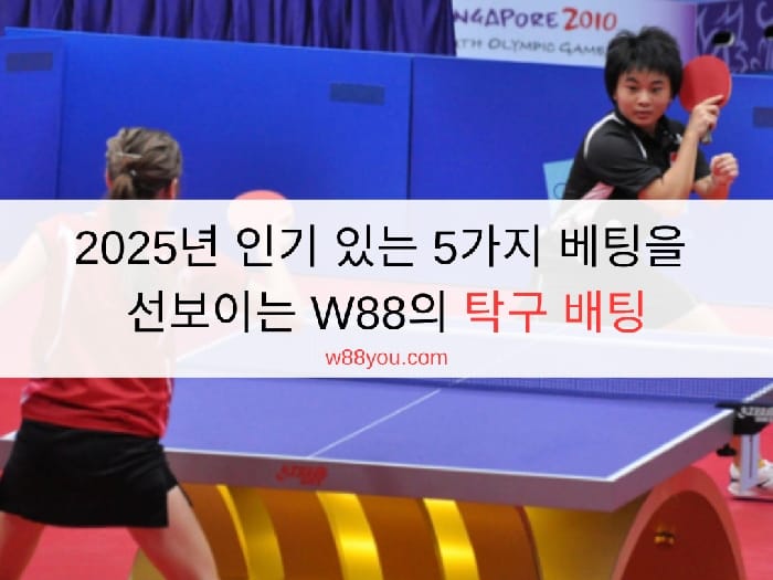 2025년 인기 있는 5가지 베팅을 선보이는 W88의 탁구 배팅