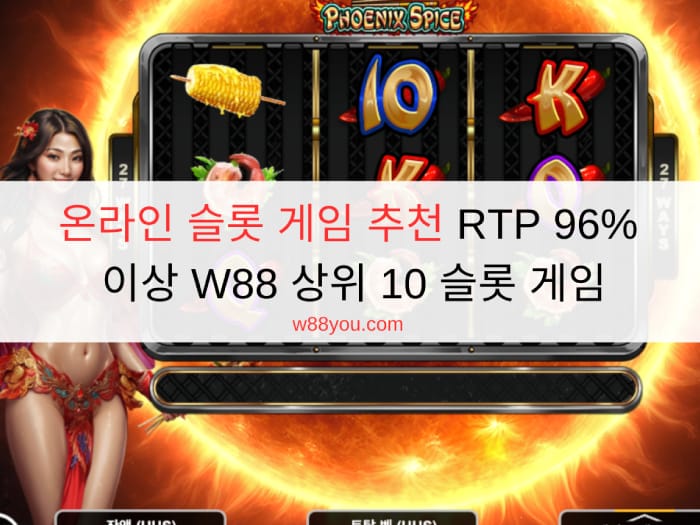 온라인 슬롯 게임 추천 RTP 96% 이상 W88 상위 10 슬롯 게임