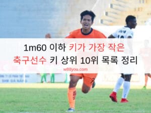 1m60 이하 키가 가장 작은 축구선수 키 상위 10위 목록 정리 1m60 이하 키가 가장 작은 축구선수 키 상위 10위 목록 정리