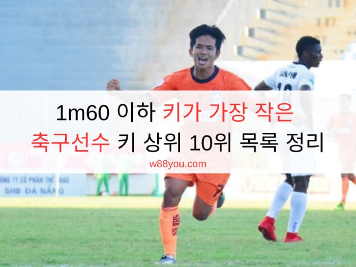 1m60 이하 키가 가장 작은 축구선수 키 상위 10위 목록 정리