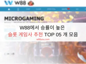 W88에서 승률이 높은 슬롯 게임사 추천 TOP 05 개 모음 W88에서 승률이 높은 슬롯 게임사 추천 TOP 05 개 모음