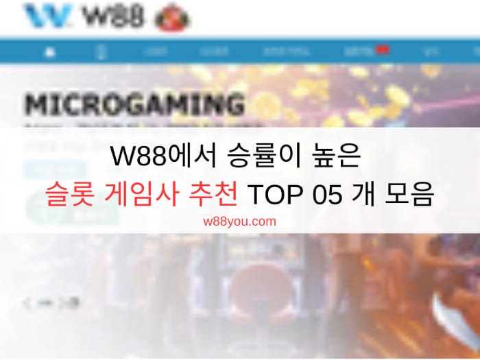 W88에서 승률이 높은 슬롯 게임사 추천 TOP 05 개 모음