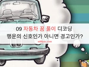09 자동차 꿈 풀이 디코딩 - 행운의 신호인가 아니면 경고인가?