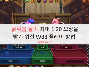 닭싸움 놀이 최대 1:20 보상을 받기 위한 W88 플레이 방법