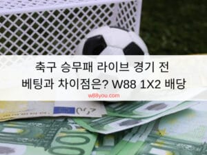 축구 승무패 라이브경기 전 베팅과 차이점은? W88 1X2 배당