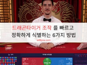드래곤타이거 조작 를 빠르고 정확하게 식별하는 6가지 방법
