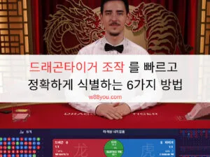 드래곤타이거 조작 를 빠르고 정확하게 식별하는 6가지 방법