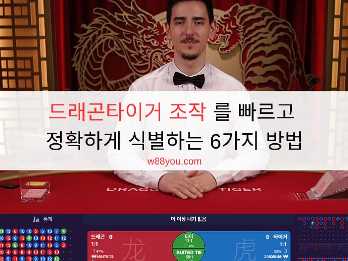 드래곤타이거 조작 를 빠르고 정확하게 식별하는 6가지 방법