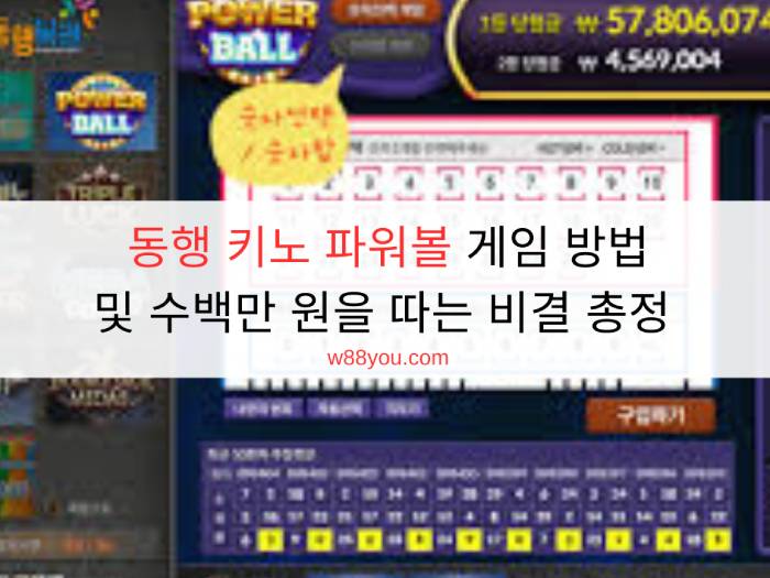 동행 키노 파워볼 게임 방법 및 수백만 원을 따는 비결 총정