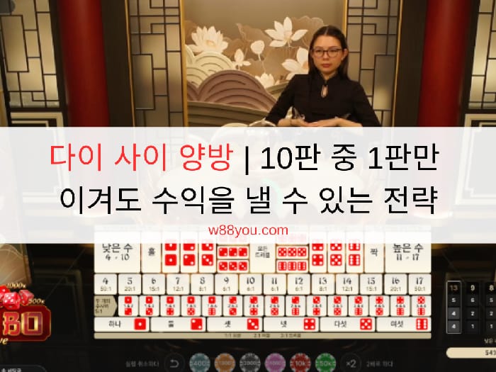 다이 사이 양방  | 10판 중 1판만 이겨도 수익을 낼 수 있는 전략