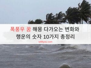 폭풍우 꿈 해몽 다가오는 변화와 행운의 숫자 10가지 총정리