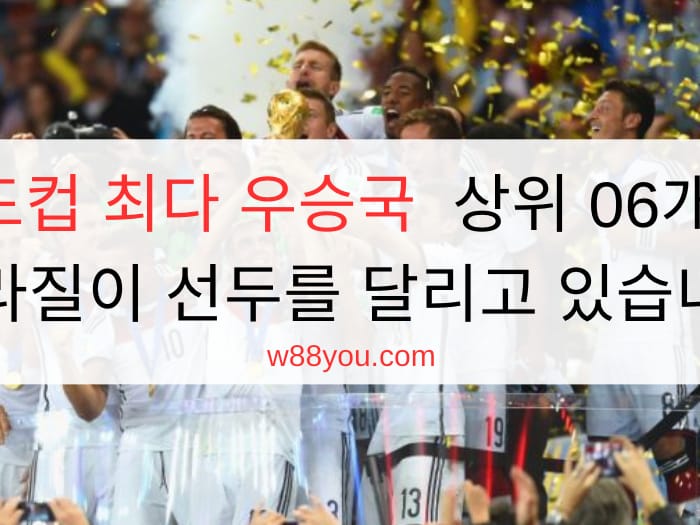 월드컵 최다 우승국  상위 06개국 | 브라질이 선두를 달리고 있습니다