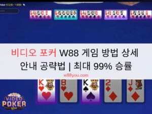 비디오 포커 W88 게임 방법 상세 안내 공략법 | 최대 99% 승률 비디오 포커 W88 게임 방법 상세 안내 공략법 | 최대 99% 승률