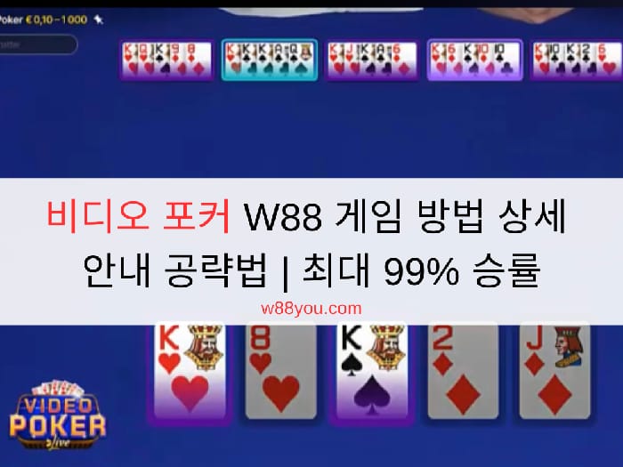비디오 포커 W88 게임 방법 상세 안내 공략법 | 최대 99% 승률