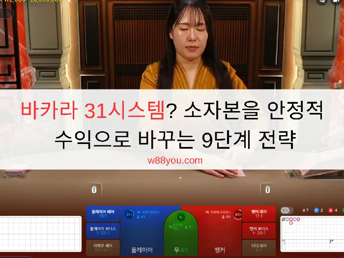 바카라 31시스템? 소자본을 안정적 수익으로 바꾸는 9단계 전략