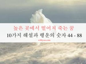 높은 곳에서 떨어져 죽는 꿈 10가지 해설과 행운의 숫자 44 - 88 높은 곳에서 떨어져 죽는 꿈 10가지 해설과 행운의 숫자 44 - 88