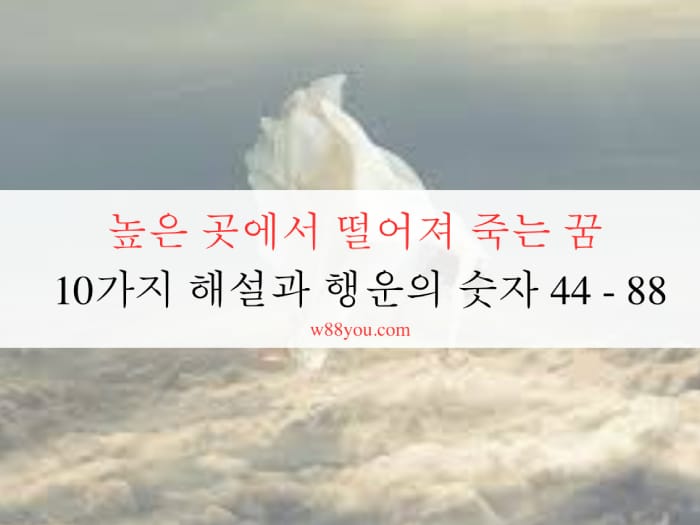 높은 곳에서 떨어져 죽는 꿈 10가지 해설과 행운의 숫자 44 - 88