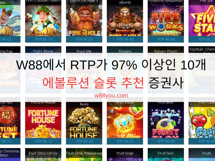 W88에서 RTP가 97% 이상인 10개 에볼루션 슬롯 추천 증권사