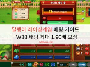 달팽이 레이싱게임 베팅 가이드 - W88 배팅 최대 1.90배 보상