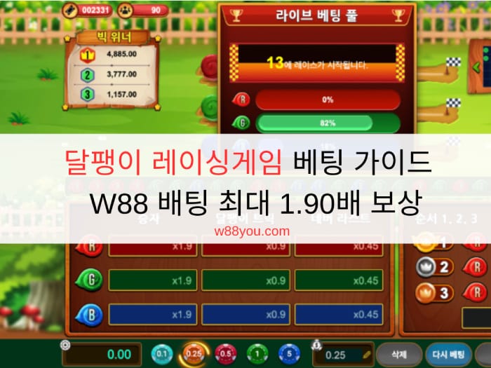 달팽이 레이싱게임 베팅 가이드 - W88 배팅 최대 1.90배 보상