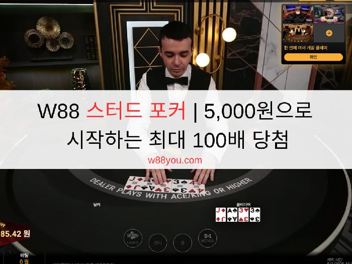 W88 스터드 포커 | 5,000원으로 시작하는 최대 100배 당첨