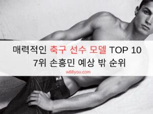 매력적인 축구 선수 모델 TOP 10 | 7위 손흥민 예상 밖 순위 매력적인 축구 선수 모델 TOP 10 | 7위 손흥민 예상 밖 순위