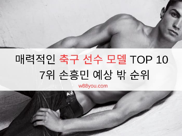 매력적인 축구 선수 모델 TOP 10 | 7위 손흥민 예상 밖 순위