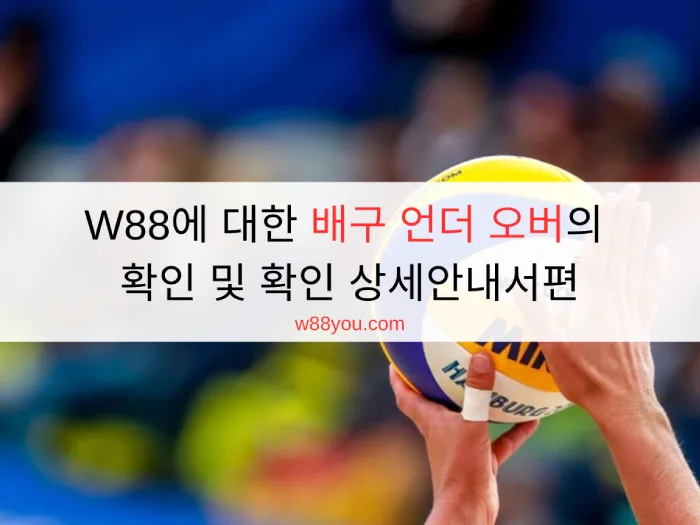 W88에 대한 배구 언더 오버의 확인 및 확인 상세안내서편