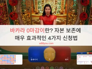 바카라 0마감이란? 자본 보존에 매우 효과적인 4가지 신청법 바카라 0마감이란? 자본 보존에 매우 효과적인 4가지 신청법