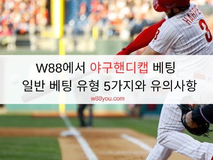 W88에서 야구핸디캡 베팅 - 일반 베팅 유형 5가지와 유의사항