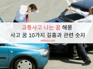 교통사고 나는 꿈 해몽 - 사고 꿈 10가지 길흉과 관련 숫자 교통사고 나는 꿈 해몽 - 사고 꿈 10가지 길흉과 관련 숫자