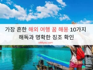 가장 흔한 해외 여행 꿈 해몽 10가지 해독과 명확한 징조 확인