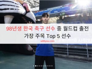 98 년생 한국 축구 선수 중 월드컵 출전 가장 주목 Top 5 선수 98년생 한국 축구 선수 중 월드컵 출전 가장 주목 Top 5 선수