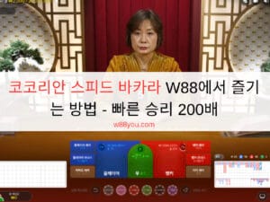 코코리안 스피드 바카라 W88에서 즐기는 방법 - 빠른 승리 200배 코코리안 스피드 바카라 W88에서 즐기는 방법 - 빠른 승리 200배