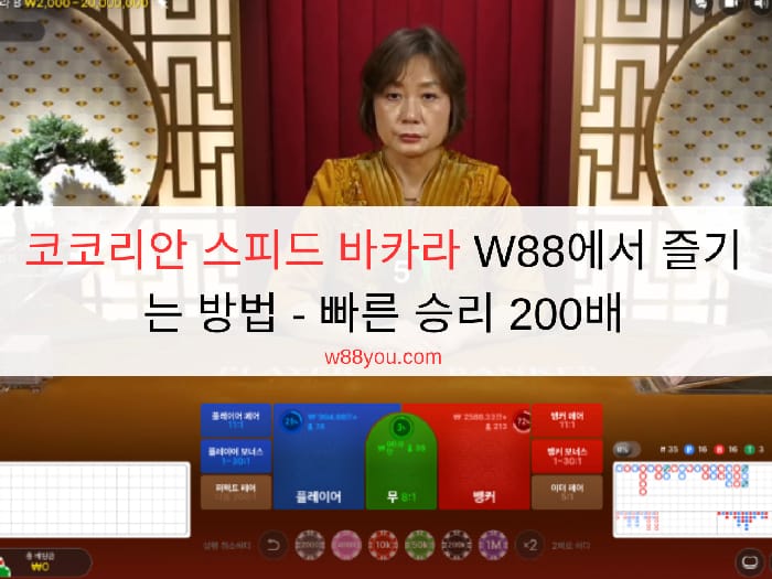 코코리안 스피드 바카라 W88에서 즐기는 방법 - 빠른 승리 200배