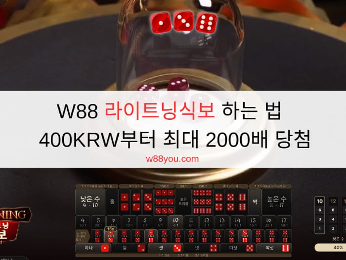 W88 라이트닝식보 하는 법 - 400KRW부터 최대 2000배 당첨