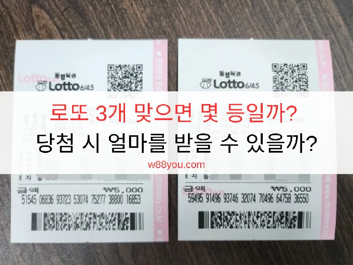 로또 3개 맞으면 몇 등일까? 당첨 시 얼마를 받을 수 있을까?