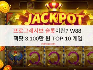 프로그레시브 슬롯이란? W88 잭팟 3,100만 원 TOP 10 게임 프로그레시브 슬롯이란? W88 잭팟 3,100만 원 TOP 10 게임