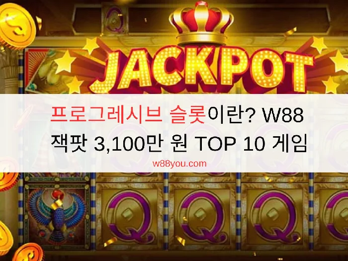 프로그레시브 슬롯이란? W88 잭팟 3,100만 원 TOP 10 게임