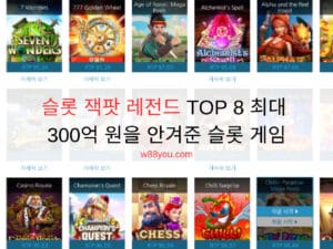 슬롯 잭팟 레전드 TOP 8 최대 300억 원을 안겨준 슬롯 게임
