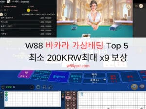 W88 바카라 가상배팅 Top 5 – 최소 200KRW 최대 x9 보상 W88 바카라 가상배팅 Top 5 – 최소 200KRW 최대 x9 보상