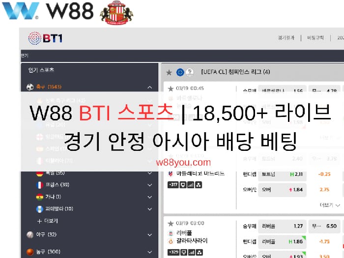 W88 BTI 스포츠 | 18,500+ 라이브 경기 안정 아시아 배당 베팅