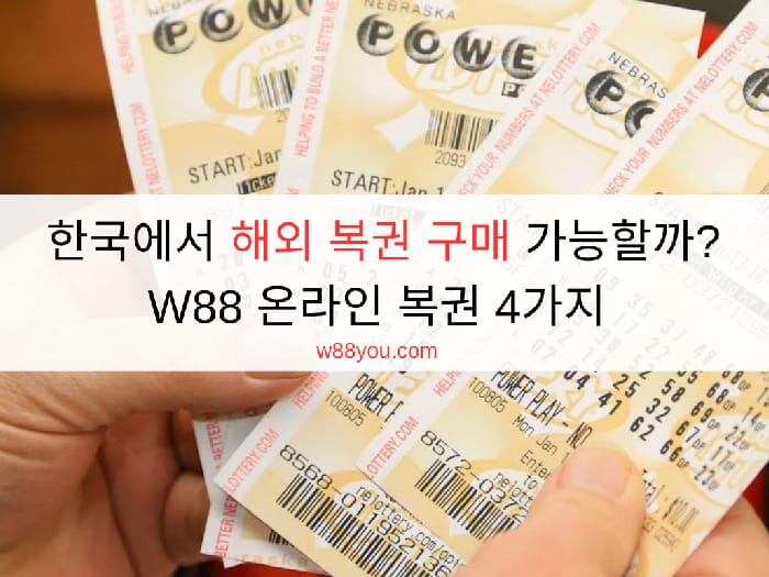 한국에서 해외 복권 구매 가능할까? W88 온라인 복권 4가지