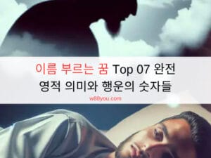 이름 부르는 꿈 Top 07 완전 – 영적 의미와 행운의 숫자들