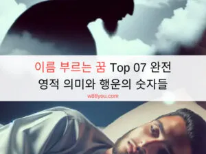 이름 부르는 꿈 Top 07 완전 – 영적 의미와 행운의 숫자들