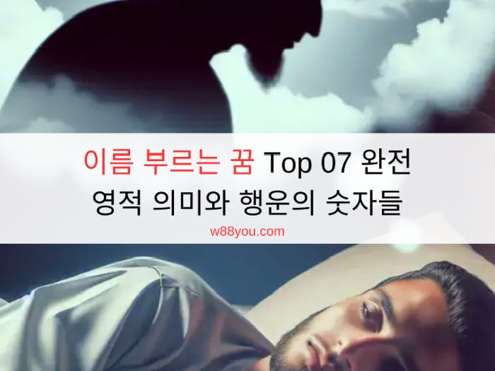 이름 부르는 꿈 Top 07 완전 – 영적 의미와 행운의 숫자들