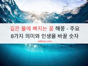 깊은 물에 빠지는 꿈 해몽 - 주요 8가지 의미와 인생을 바꿀 숫자 깊은 물에 빠지는 꿈 해몽 - 주요 8가지 의미와 인생을 바꿀 숫자