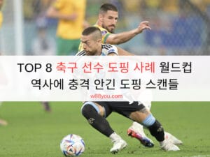 TOP 8 축구 선수 도핑 사례 월드컵 역사에 충격 안긴 도핑 스캔들