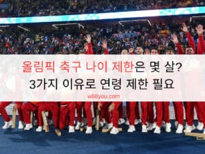올림픽 축구 나이 제한은 몇 살? 3가지 이유로 연령 제한 필요 올림픽 축구 나이 제한은 몇 살? 3가지 이유로 연령 제한 필요