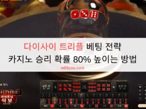 다이사이 트리플 베팅 전략 | 카지노 승리 확률 80% 높이는 방법 다이사이 트리플 베팅 전략 | 카지노 승리 확률 80% 높이는 방법